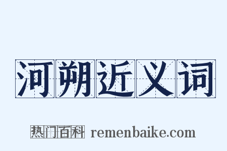 河朔近义词是什么意思的图片